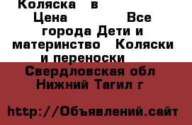 Коляска 2 в 1 Noordline › Цена ­ 12 500 - Все города Дети и материнство » Коляски и переноски   . Свердловская обл.,Нижний Тагил г.